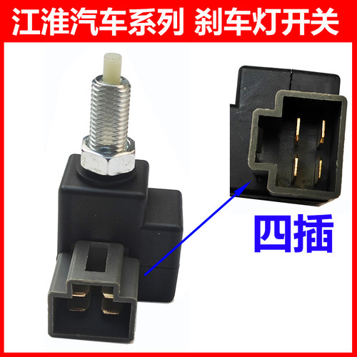 江淮星锐瑞风S32S45M34刹车灯开关嘉悦思皓A5X86制动灯刹车灯开关