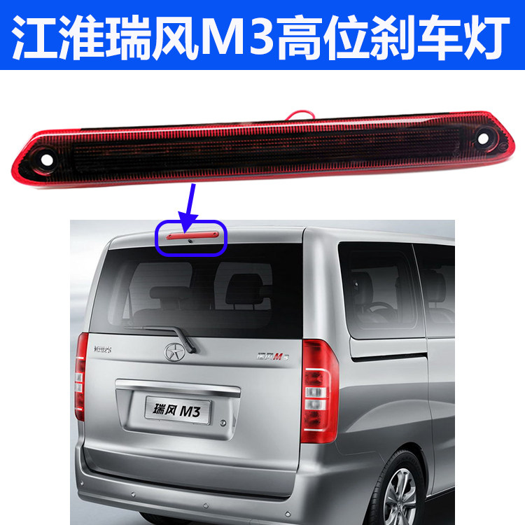 江淮瑞风M3高位刹车灯总成 制动灯 尾翼灯防追尾刹车灯江淮配件