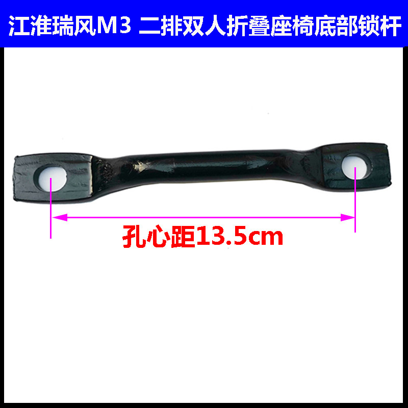适配江淮瑞风M3 二排双人折叠座椅底部固定锁钩锁杆 孔心距13.5cm