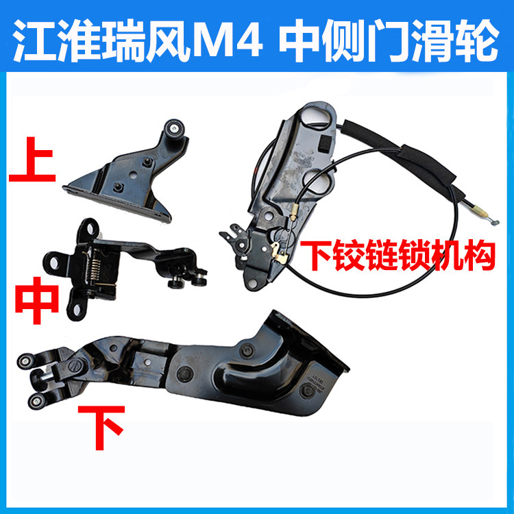 江淮瑞风M4侧门中门滑轮导轮