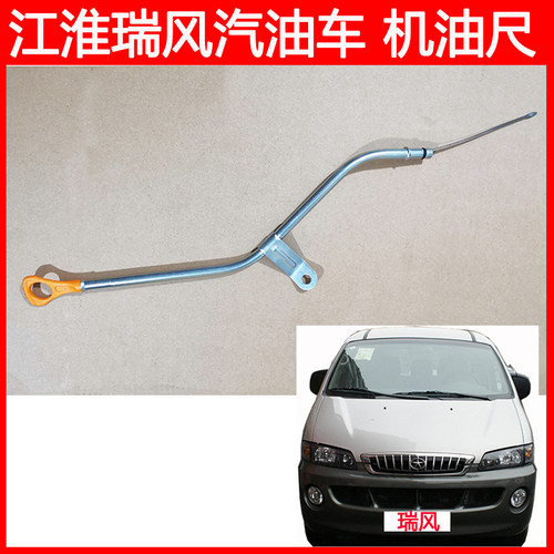 江淮瑞风机油尺油箱标尺机油标尺
