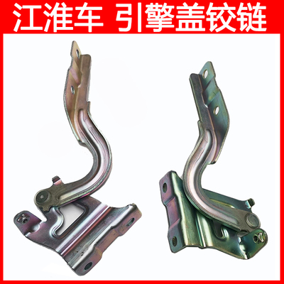 江淮机盖铰链引擎盖铰链