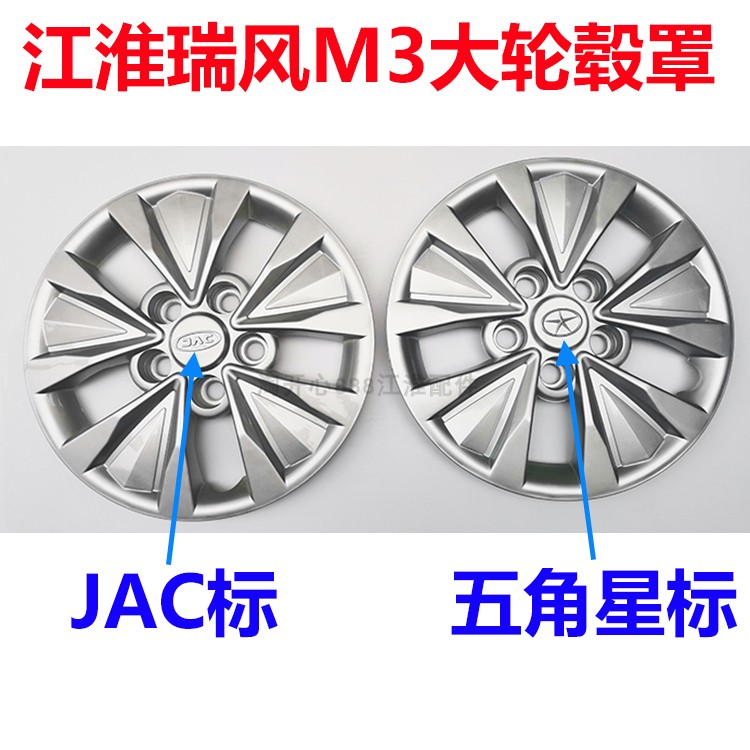 江淮瑞风M3大轮盖大轮毂罩 铁钢圈轮毂罩 轮盖 轮胎盖 轮帽 配件