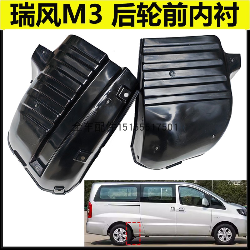 原厂瑞风M3叶子板内衬加装