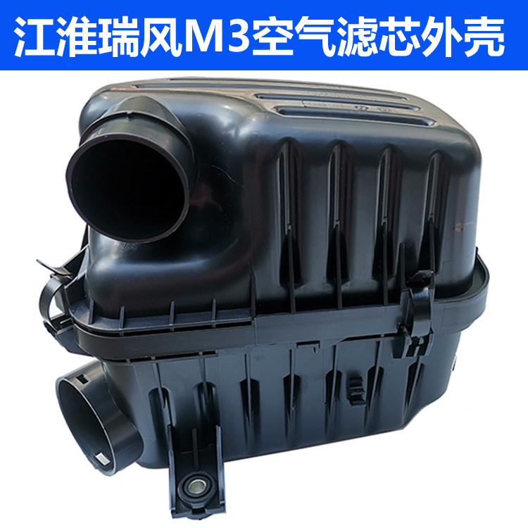 江淮瑞风M3空滤外壳总成空气滤芯盒子空滤盒上下盖外罩护壳