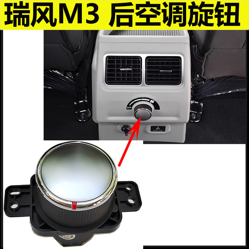 适配瑞风M3后空调风量调节旋钮