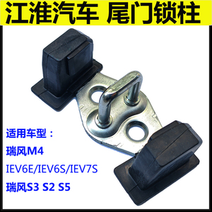 适配江淮瑞风S5S3S2M4尾门锁柱IEV67S6E行李箱锁钩门锁鼻锁提锁扣