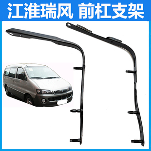适配江淮瑞风前杠支架保险杠安装支架叶子板卡扣连接挂靠一家亲
