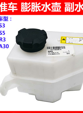 适配江淮瑞风S3S5瑞风R3和悦A30膨胀水壶副水壶加水壶防冻液水壶