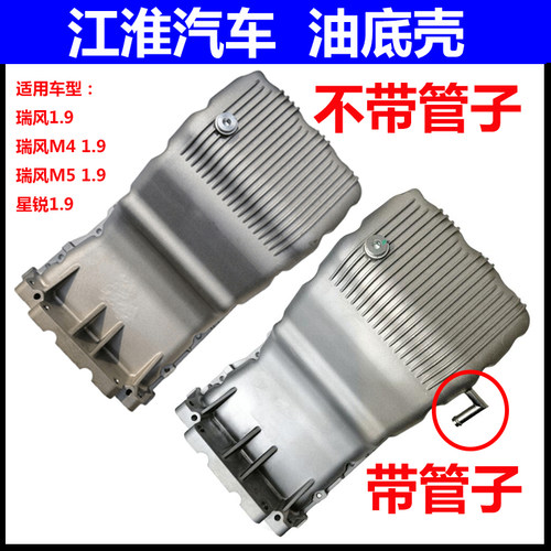 江淮1.9柴油车油底壳热卖