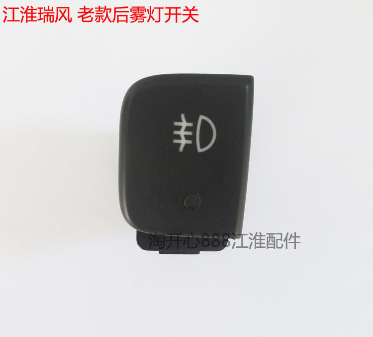 江淮瑞风 祥和 前/后雾灯开关 瑞风配件 瑞风商务车专用配件