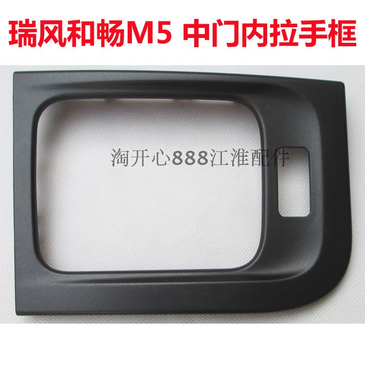 江淮瑞风M3M5 和畅 中门内拉手框 黑色 内把手外框