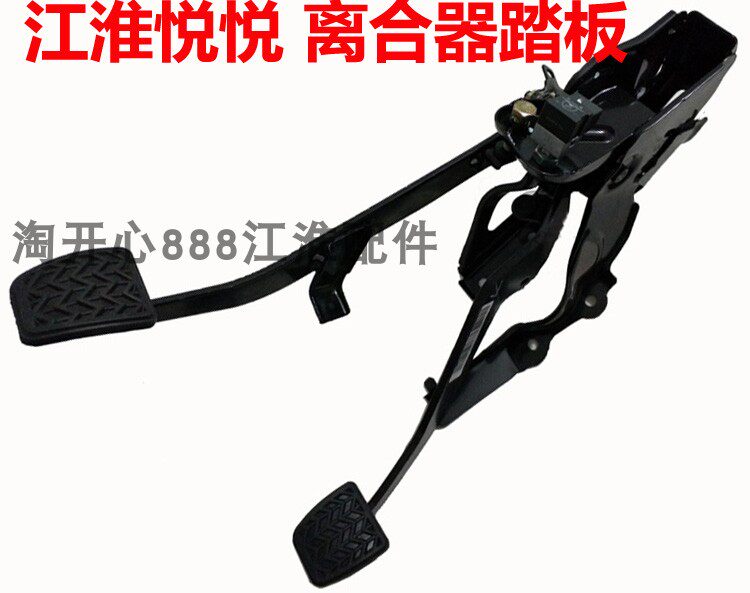 江淮悦悦  离合器踏板总成 脚踏板 制动踏板 四缸三缸原厂配件