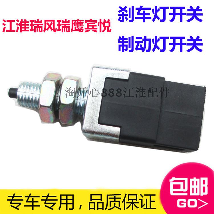 江淮瑞风 瑞鹰刹车灯开关 制动灯开关 老款两插 瑞风商务车配件