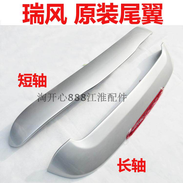 江淮瑞风汽车尾翼顶翼 暖银灰尾翼改装时光穿梭版带灯尾翼