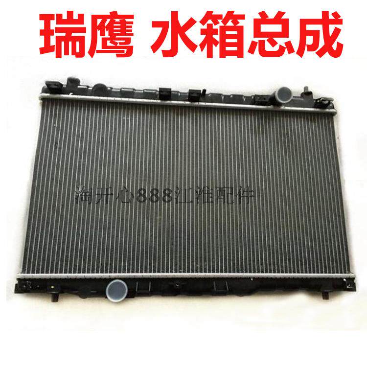 江淮瑞鹰水箱总成 散热器总成 瑞鹰配件江淮汽车配件