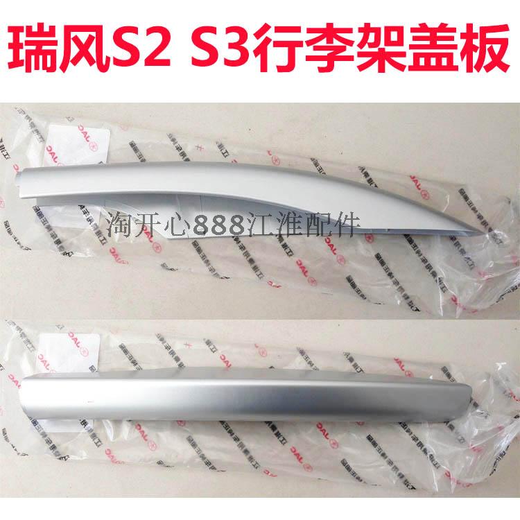 瑞风S2 S3 S5行李架盖板 车顶行李架盖板 车顶架盖子盖板江淮配件