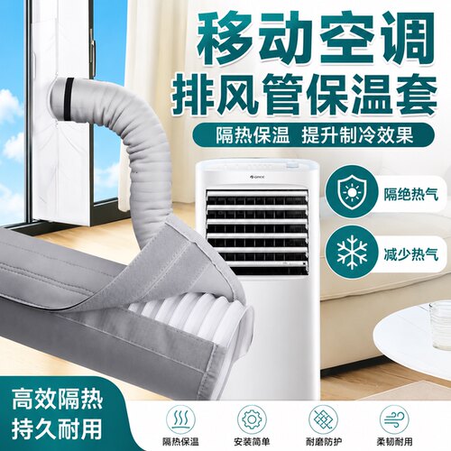 移动空调排风管隔热保温套