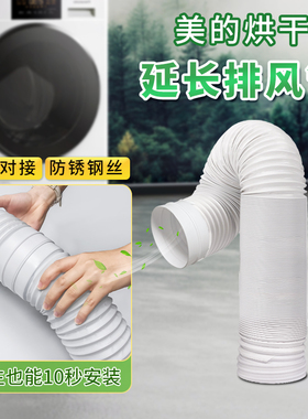 【烘干机延长管】适用于美的M60ZMH70V干衣机MH3040排气管10厘米