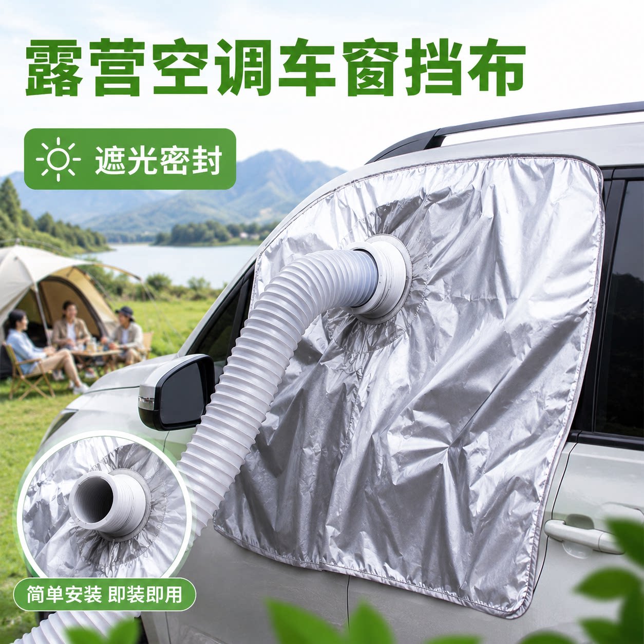 适用于户外露营驻车移动空调排风管车窗挡布货车汽车挡风布防晒