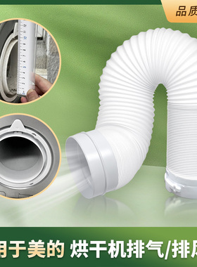 适用于美的小天鹅烘干机MH3040M60ZMH70V配件排气伸缩10cm出风管