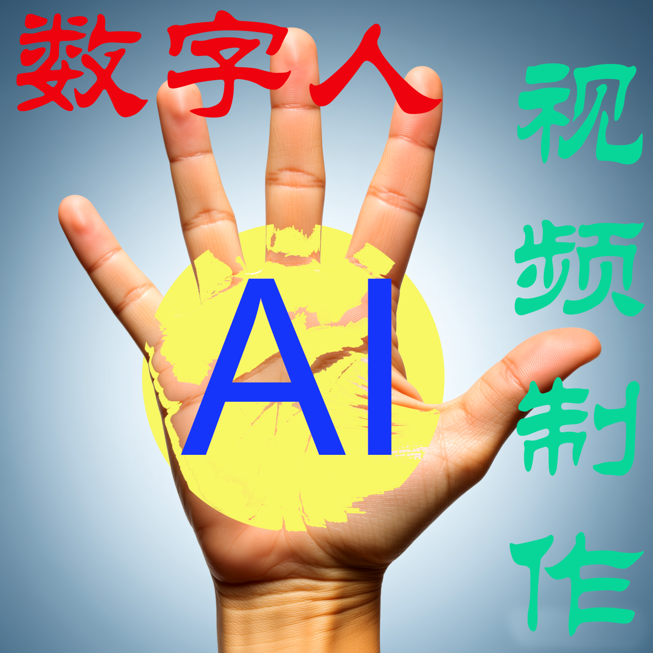 ai视频制作生成数字人动画城市文旅宣传片开心思惟动漫模型老照片