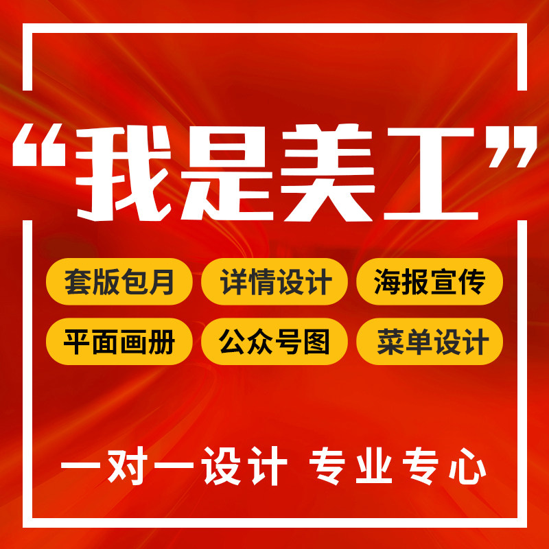 美工兼职套版包月菜单设计美团装修海报传单画册设计详情页设计