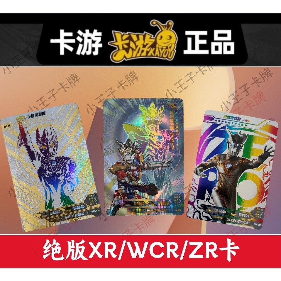 卡游正版特曼稀有满星卡wcr zr  xr赛罗令迦伽古拉奥特曼卡片单买