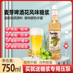 SOCONA麦芽啤酒花风味糖浆750ml 调咖啡奶茶店鸡尾酒果汁饮料商用
