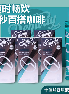 Selfway初位超醇浓缩咖啡液26ml*30杯连锁酒店办公室便捷咖啡拿铁