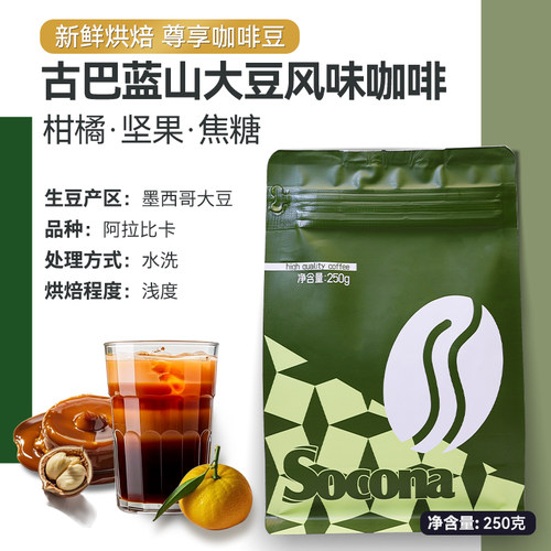 Socona古巴蓝山大豆风味咖啡豆