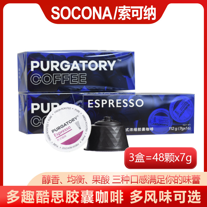 SOCONA意式浓缩咖啡胶囊7g*48颗装 兼容多趣酷思DolceGusto胶囊机