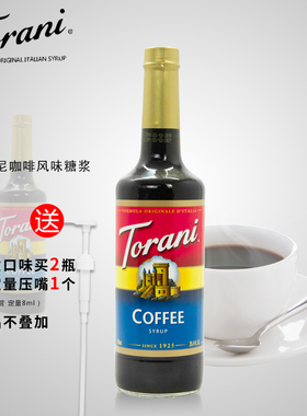 Torani/特朗尼咖啡风味糖浆果露美国进口750ml 咖啡伴侣奶茶原料