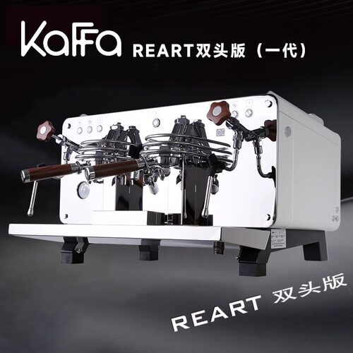 KAFFA卡法REART咖啡机意式商用半自动单头双头预浸泡功能E61机头