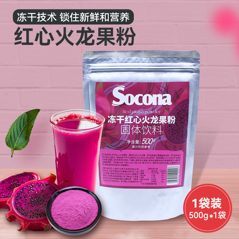 SOCONA冻干红心火龙果粉500g