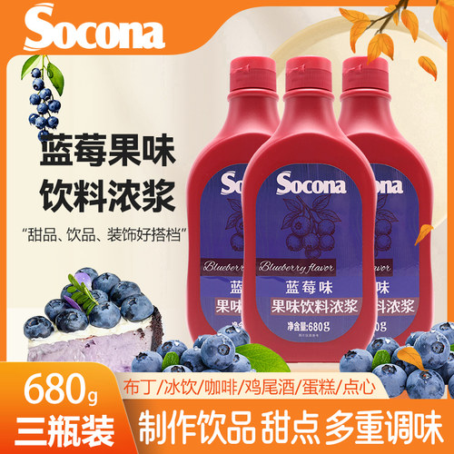 SOCONA蓝莓味果酱糖浆680g*3瓶奶茶抹面包刨冰冰淇淋甜品淋酱商用