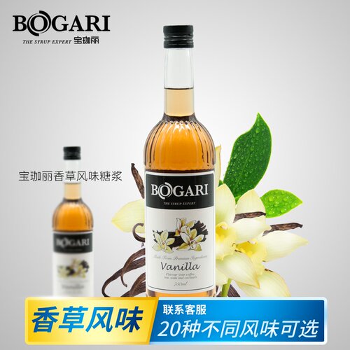 BOGARI/宝珈丽香草糖浆风味果露750ml酒吧调酒咖啡饮料奶茶店用