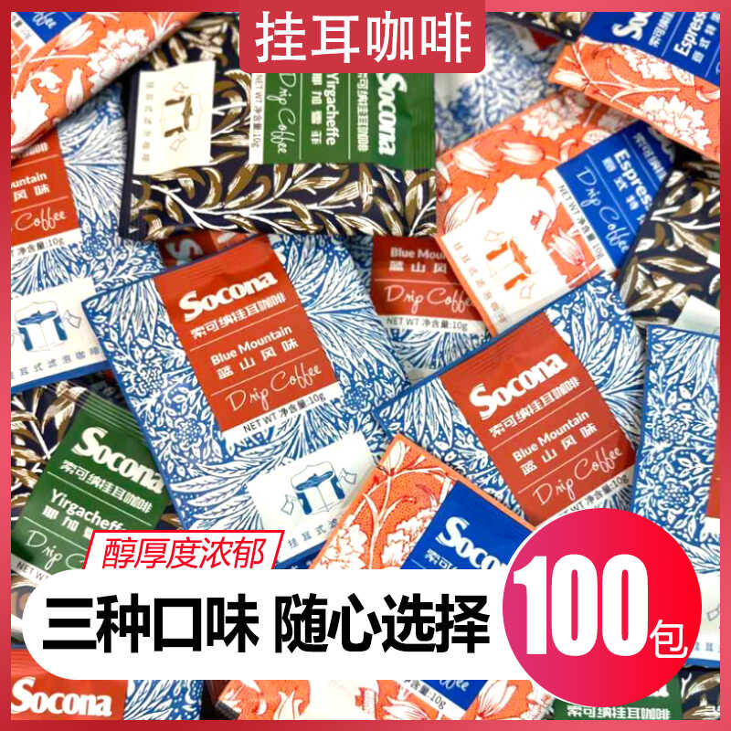 SOCONA挂耳咖啡意式蓝山耶加雪菲