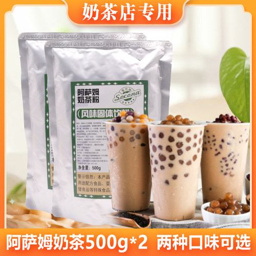 SOCONA阿萨姆奶茶粉500g*2袋珍珠奶茶店商用三合一原味速溶奶茶粉