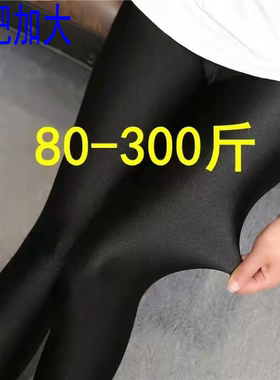 春秋新款光泽裤加肥打底裤胖妹妹300斤大码高腰外穿显瘦女裤薄款