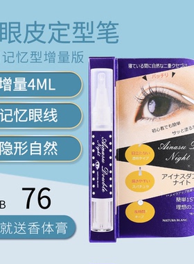 增量版4ML！日本夜用记忆双眼皮痕迹定型胶水笔辅助后天自然成双