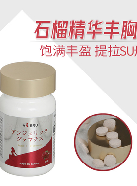 日本Anieru胸围up石榴葛根丰胸精华提升A到E不是梦紧致随便就大