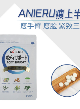 日本ANIERU BODYSOPPORT瘦手臂瘦上半身 赶走蝴蝶臂