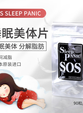 日期新！日本代购SOS SLEEP PANIC睡眠瘦辅助夜美体分解脂60粒