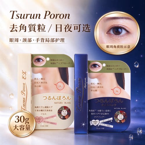 日本眼周颈部去角質粒软化脂肪粒