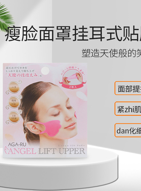 日本脸部提拉紧致皮肤淡化法令纹面部提升瘦脸面罩挂耳式神器贴膜