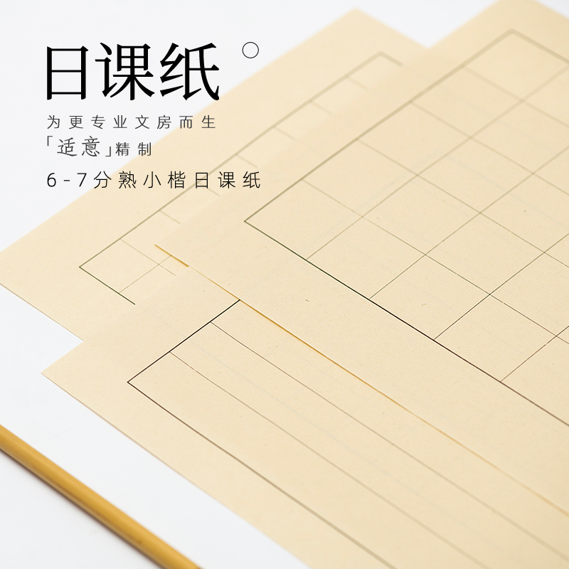 适意6-7分熟仿古小楷竖格日课纸