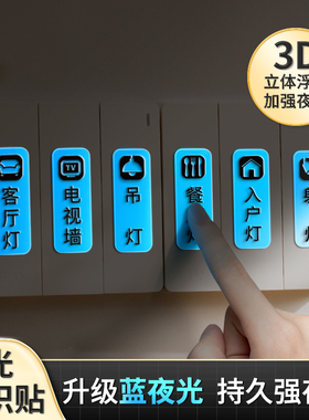 灯开关标识贴家用夜光标签指示创意面板开关装饰墙贴纸轻奢开关贴