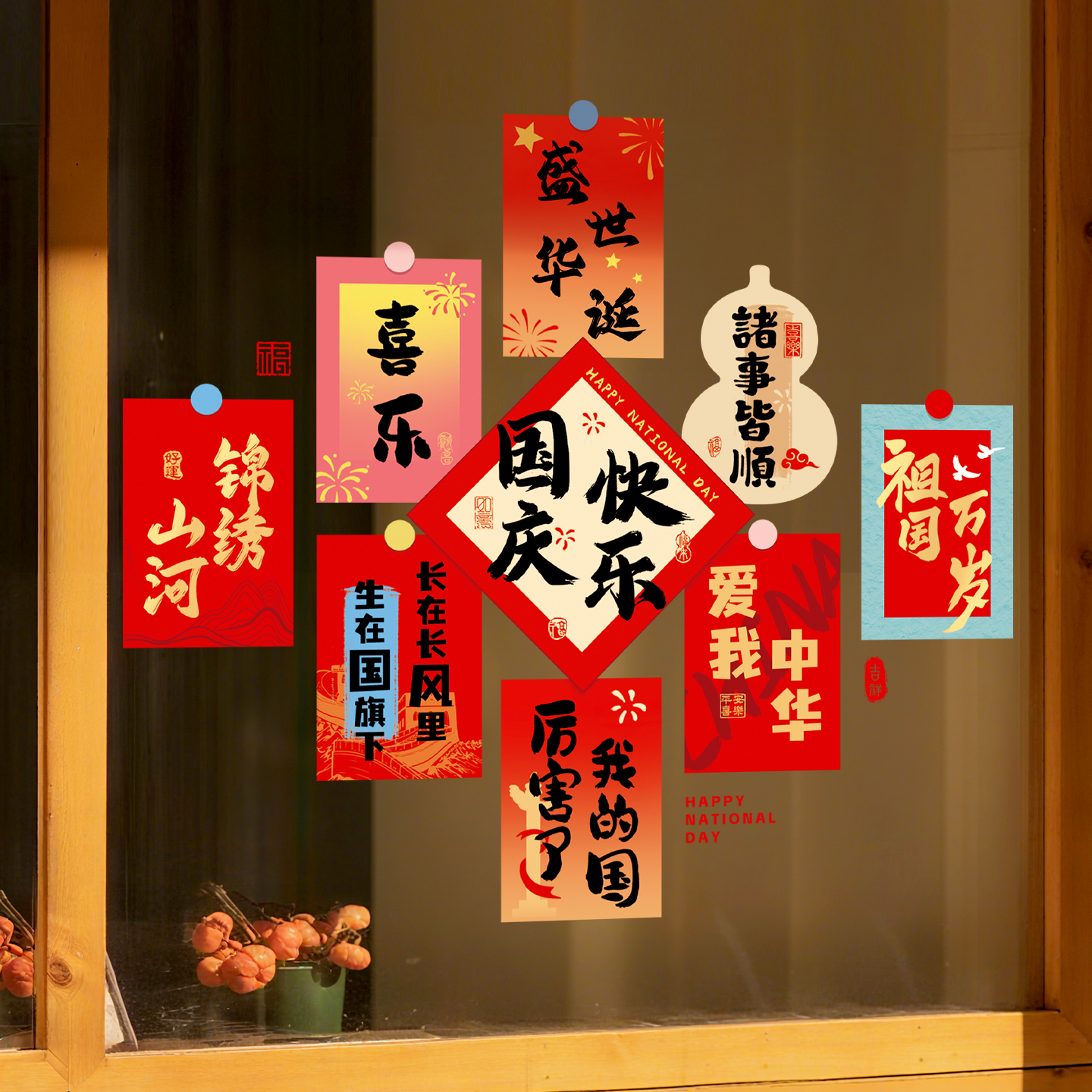 国庆中秋节日装扮玻璃门贴纸静电贴窗贴画商品氛围布置装饰窗花贴图片