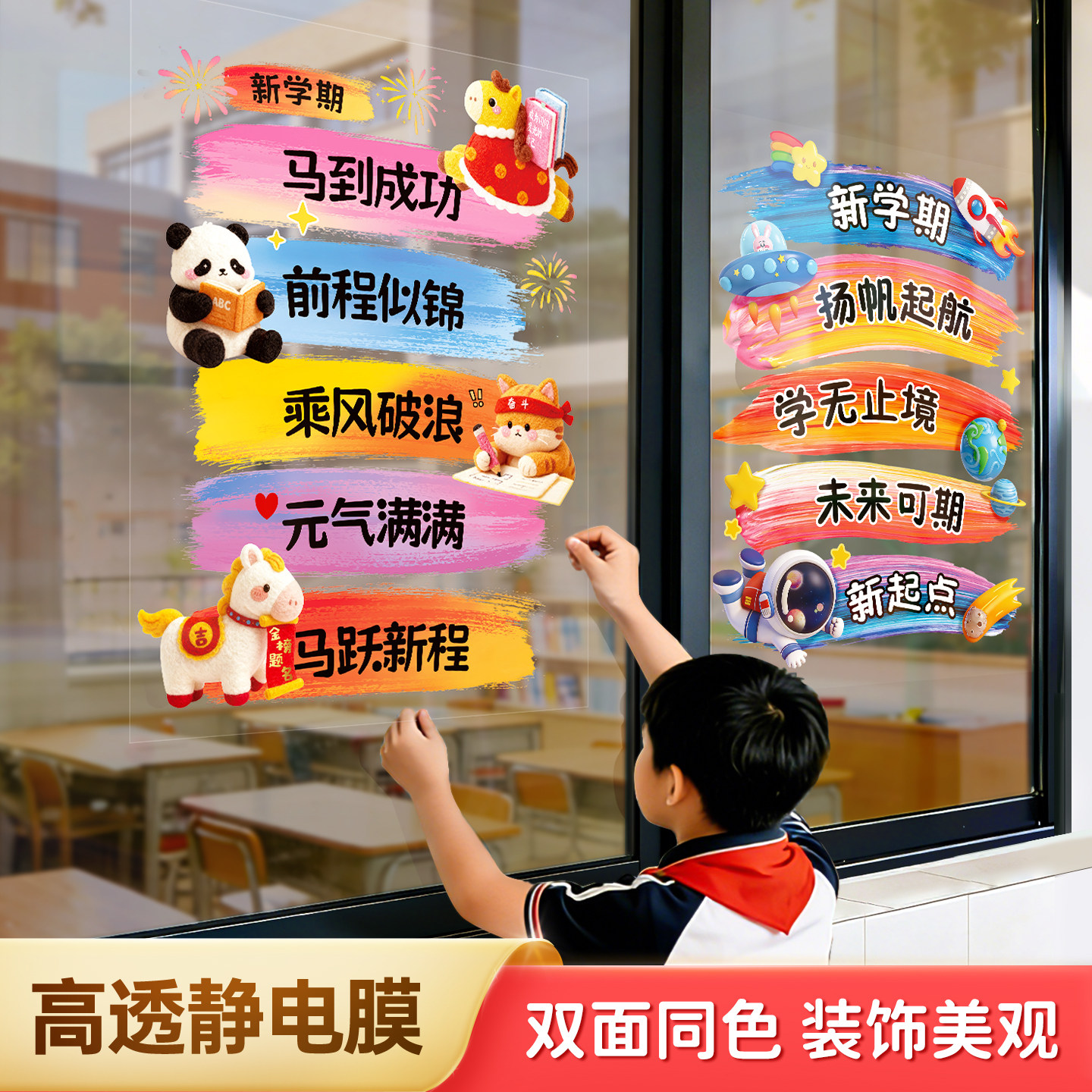 小学中学开学搬教室布置窗户静电贴新学期仪式激励学习励志玻璃贴图片